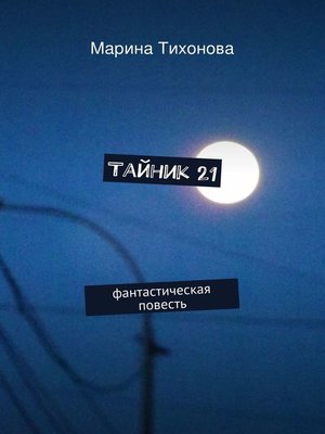 cover image of Тайник 21